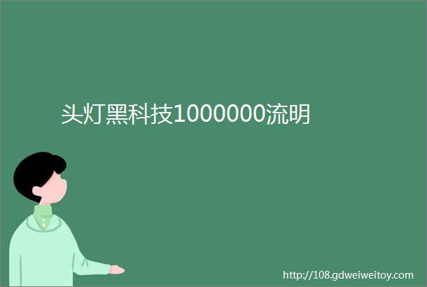 头灯黑科技1000000流明