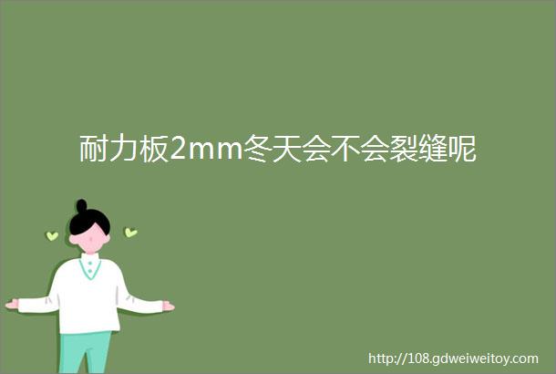 耐力板2mm冬天会不会裂缝呢