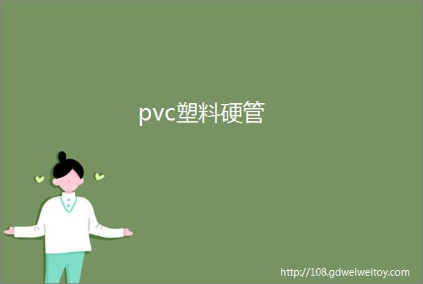 pvc塑料硬管