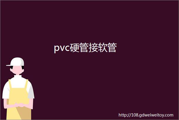 pvc硬管接软管