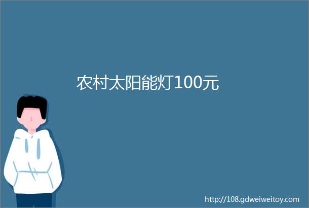 农村太阳能灯100元